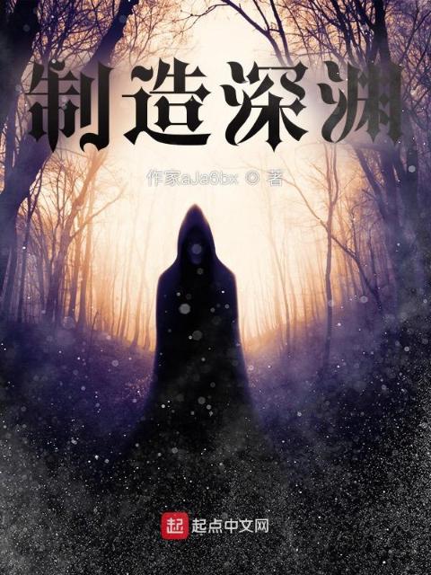 制造深渊