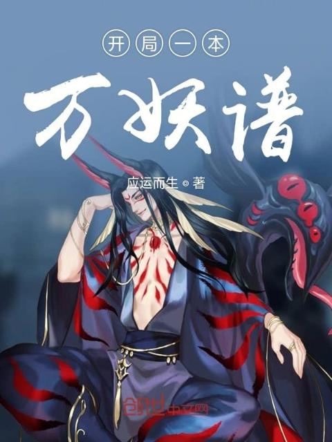 开局一本万妖谱
