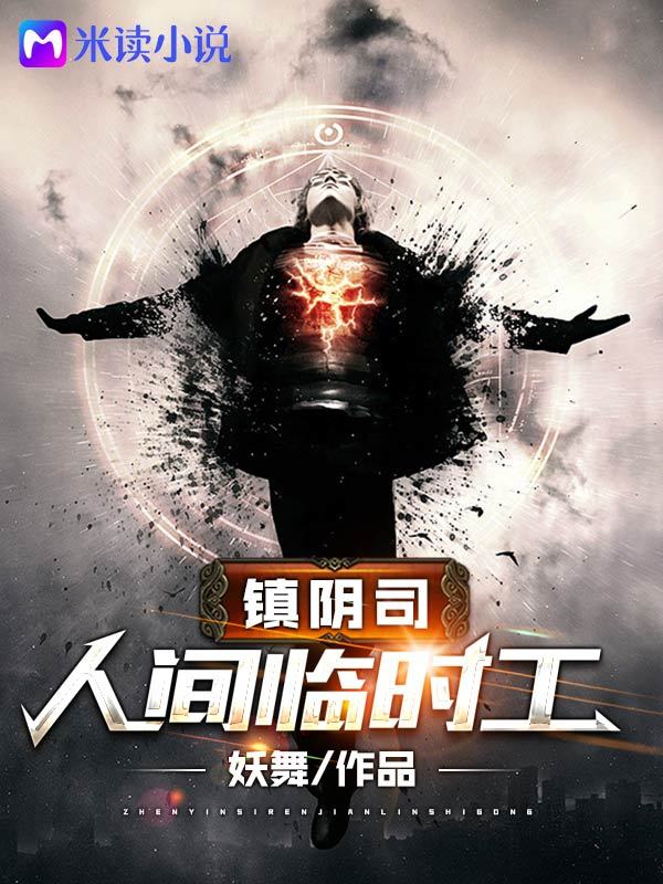 镇阴司：人间临时工