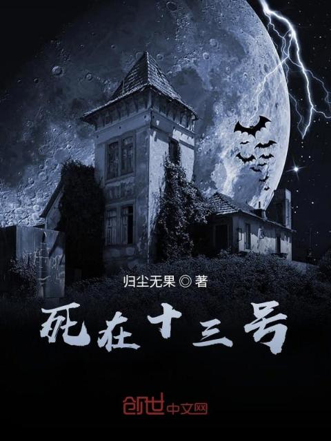 死在十三号