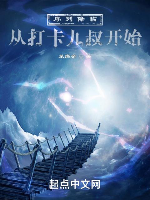 序列降临：从打卡九叔开始