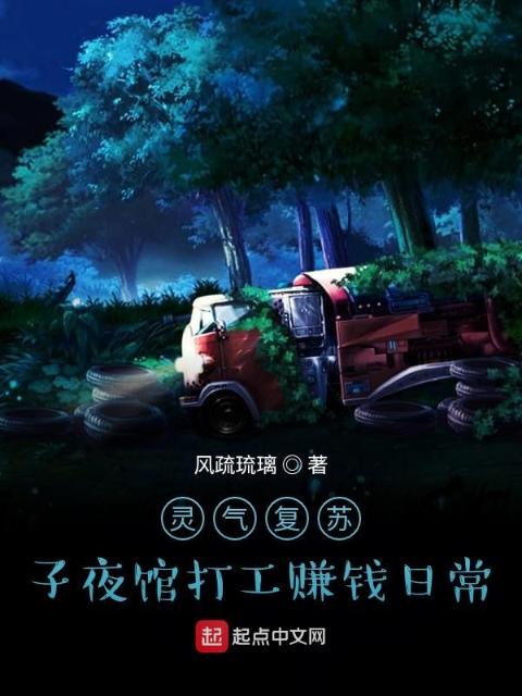 灵气复苏：子夜馆打工赚钱日常