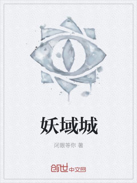 妖域城