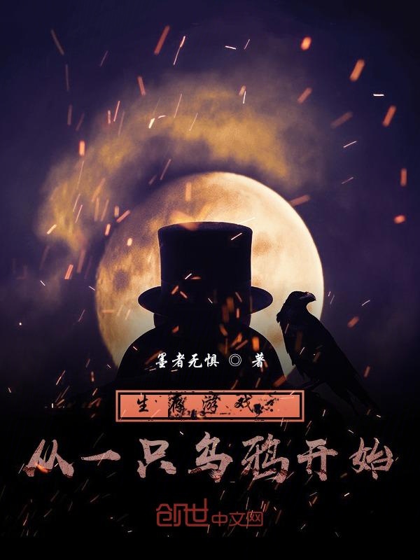 生存游戏：从一只乌鸦开始