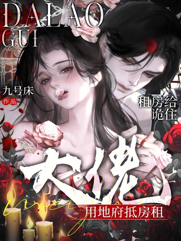 租房给诡住，大佬用地府抵房租