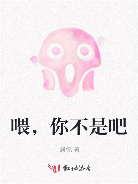 喂，你不是吧