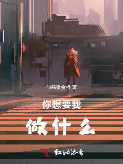 你想要我做什么！