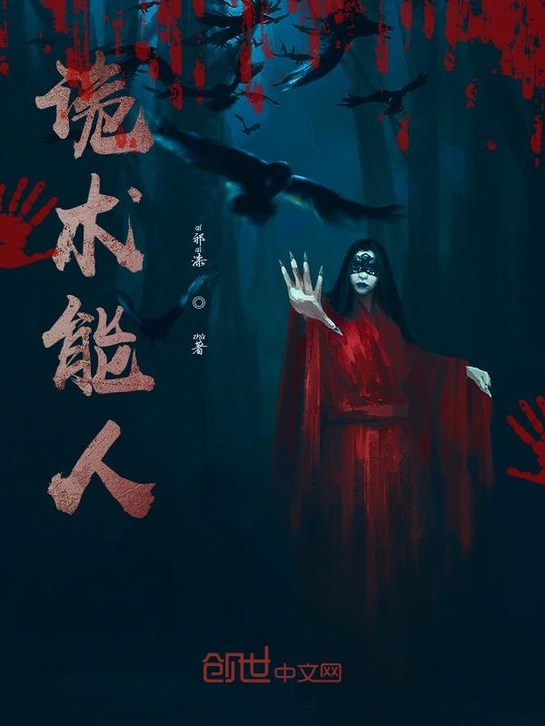 诡术能人