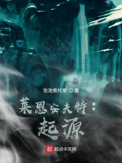 莱恩安夫特：起源