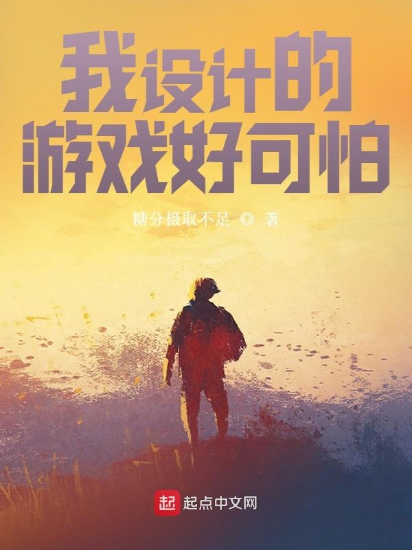 我设计的游戏好可怕！