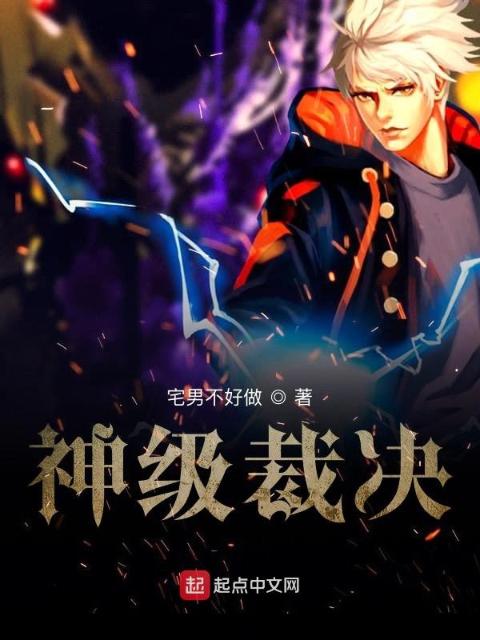 神级裁决