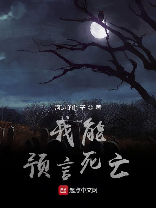我能预言死亡
