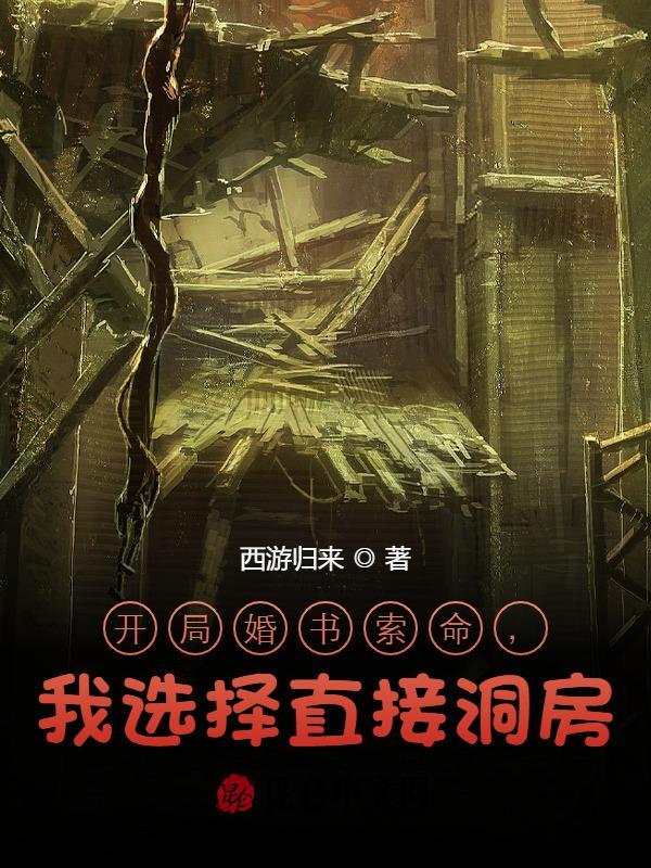 开局婚书索命，我选择直接洞房