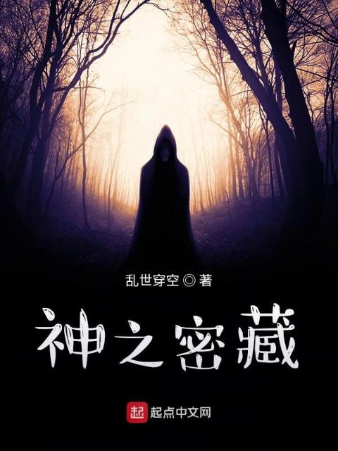 神之密藏
