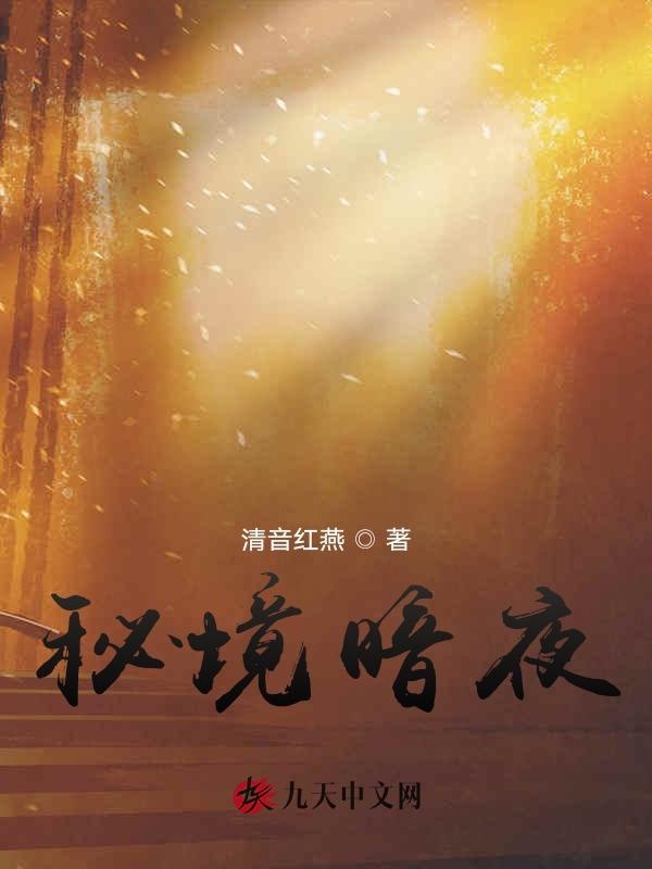 秘境暗夜