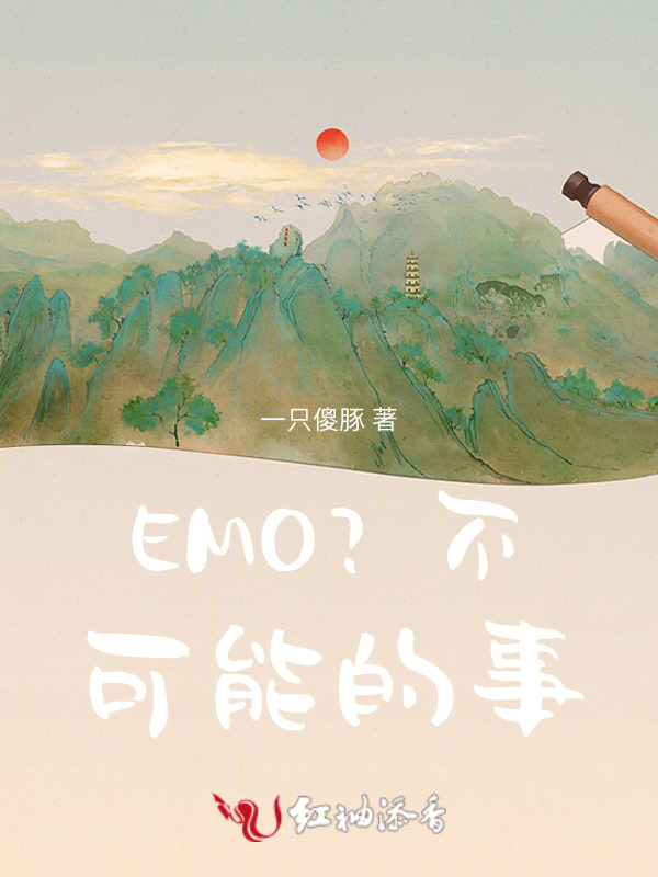 EMO？不可能的事！
