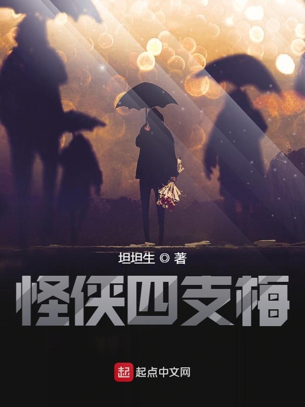 怪侠四支梅