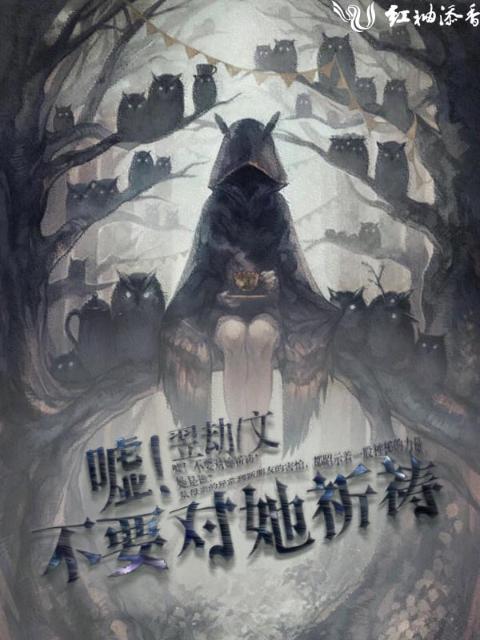 嘘！不要对她祈祷