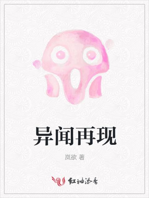 异闻再现