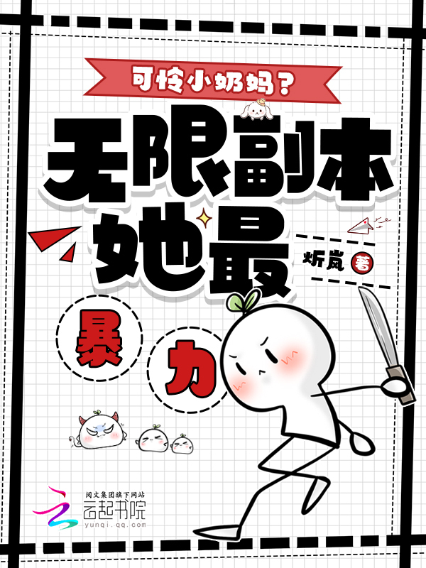 可怜小奶妈？无限副本她最暴力！