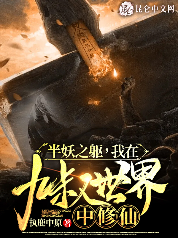 半妖之躯，我在九叔世界中修仙