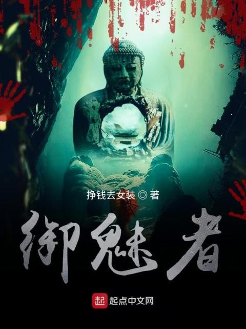 御魅者