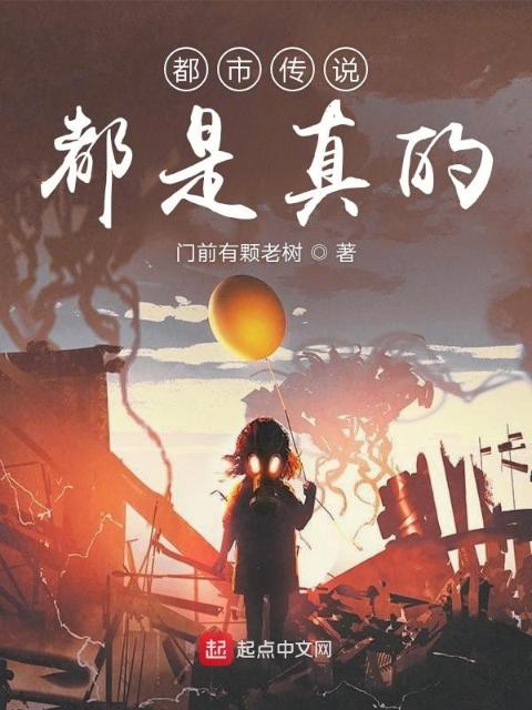都市传说都是真的
