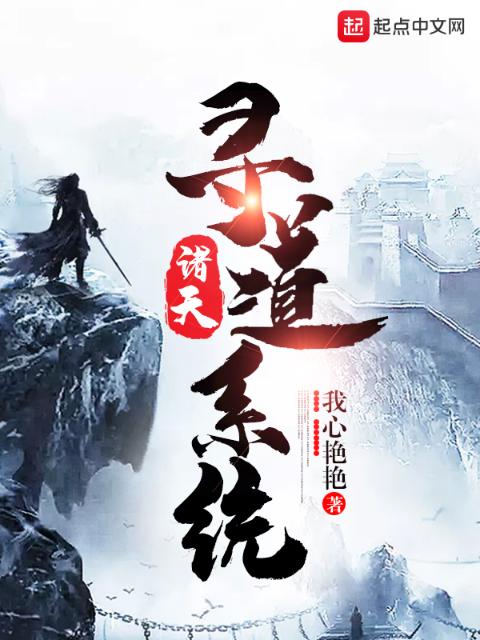 诸天寻道系统