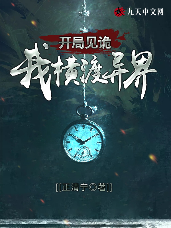 开局见诡：我横渡异界