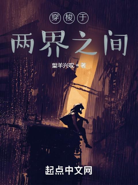 穿梭于两界之间