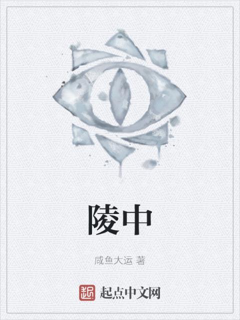 陵中