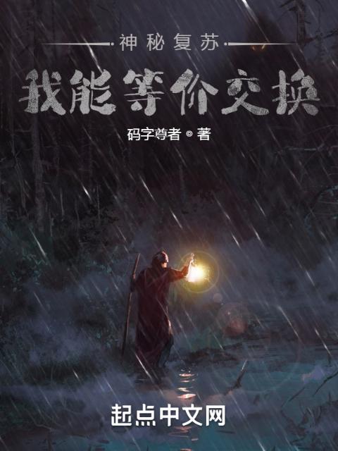 神秘复苏：我能等价交换