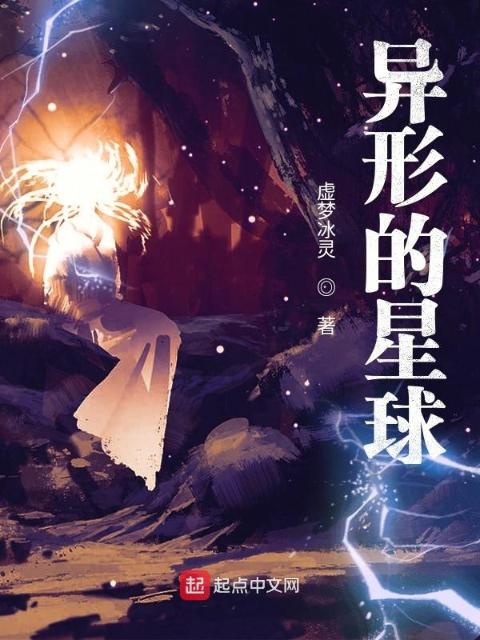 异形的星球