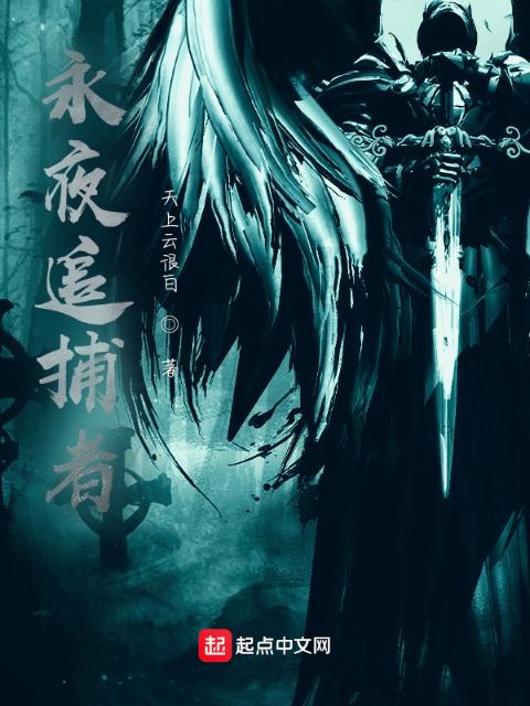 永夜追捕者