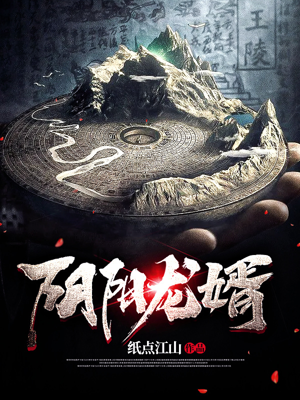 阴阳龙婿