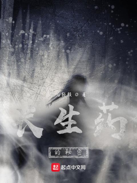 长生药的秘密