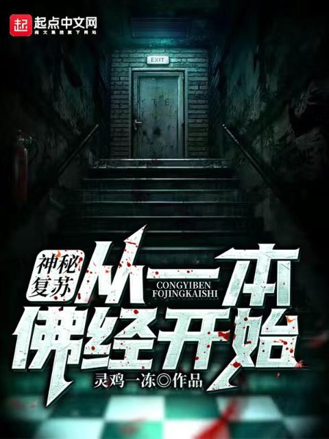 神秘复苏：从一本佛经开始