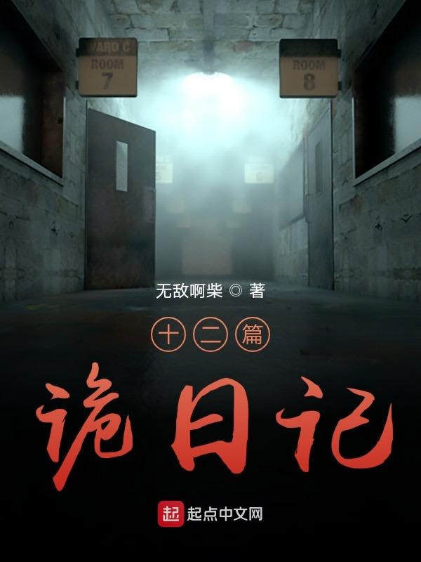 十二篇诡日记