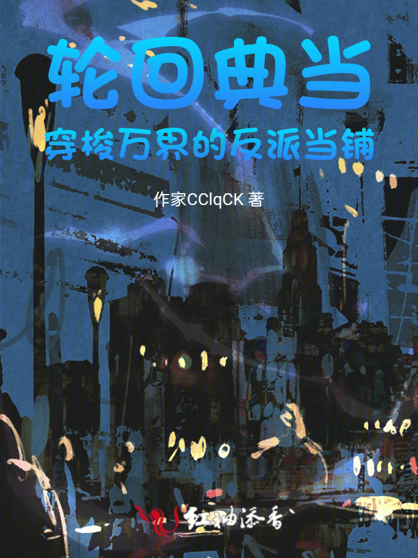 轮回典当：穿梭万界的反派当铺