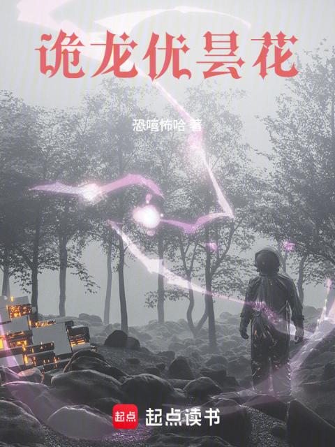 诡龙优昙花