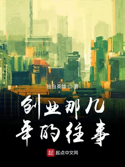 创业那几年的往事