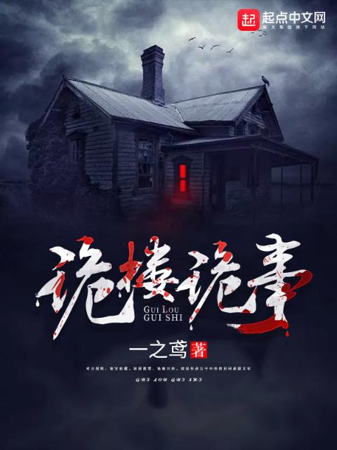 诡楼诡事