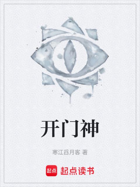 开门神
