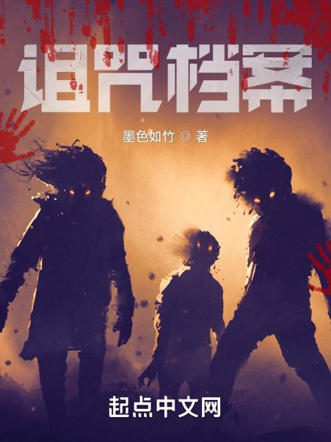 诅咒档案
