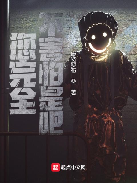 您完全不害怕是吧？
