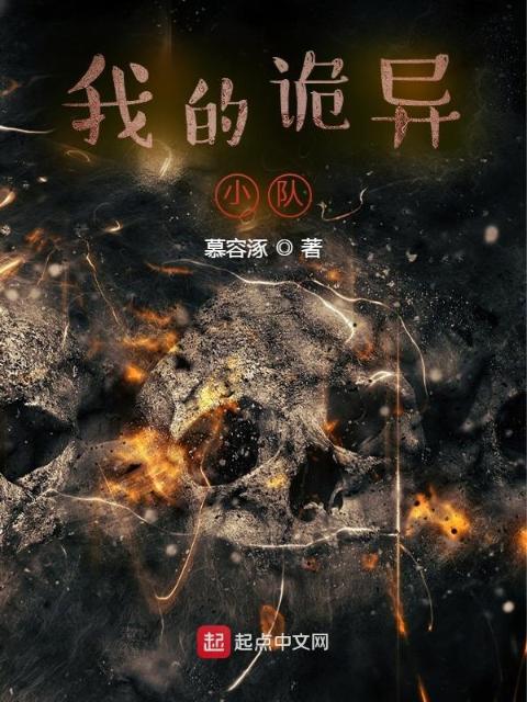 我的诡异小队