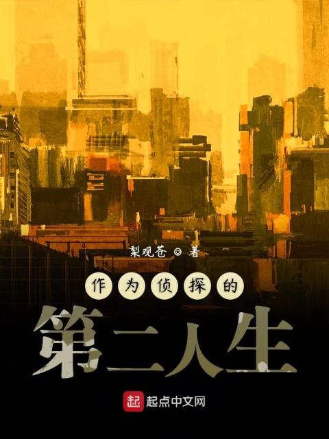 作为侦探的第二人生