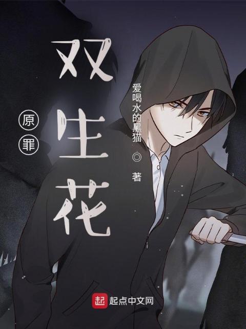 原罪：双生花
