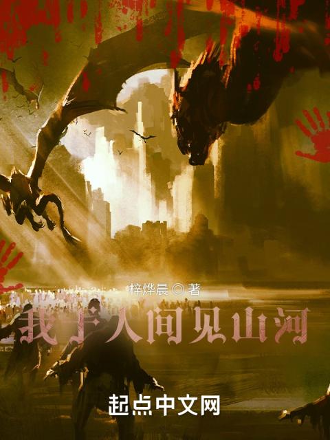 我于人间见山河
