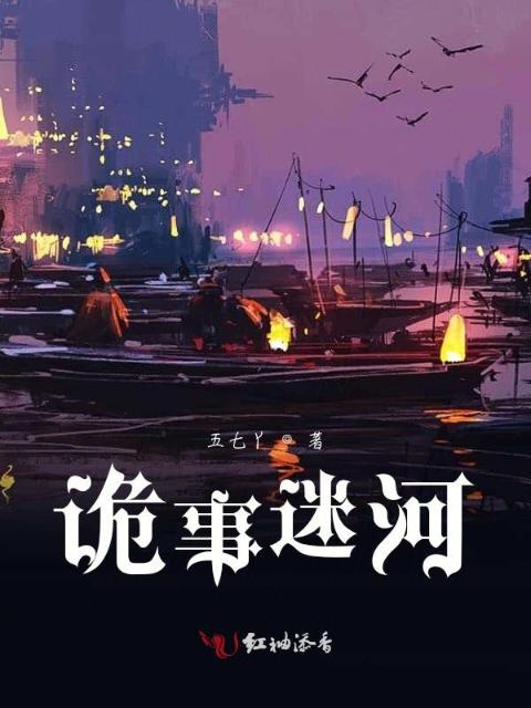 诡事迷河